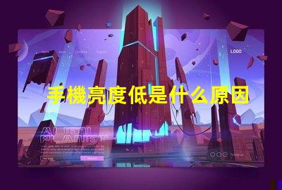 手機亮度低是什么原因 燈亮度不夠是什么原因